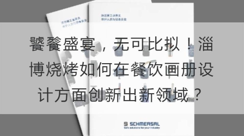 饕餮盛宴，无可比拟！淄博烧烤如何在餐饮开云官网注册下载安装教程
方面创新出新领域？