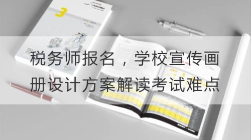 税务师报名，学校宣传开云官网注册下载安装教程
方案帮你解读考试难点